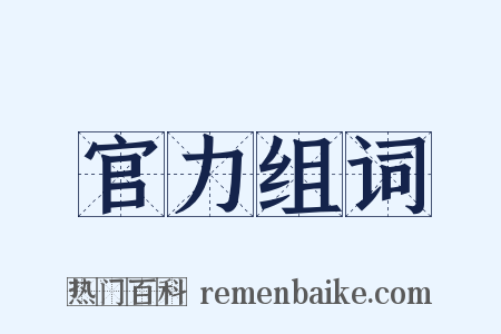 官力组词是什么意思的图片